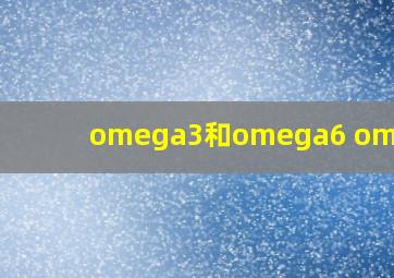 omega3和omega6 omega9